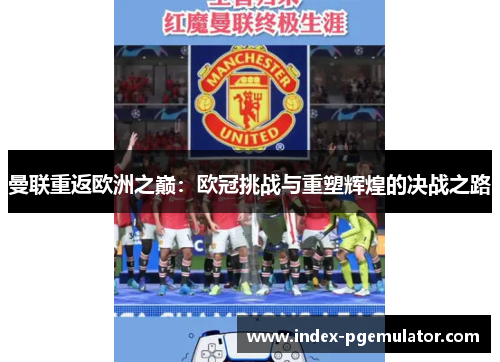 曼联重返欧洲之巅：欧冠挑战与重塑辉煌的决战之路