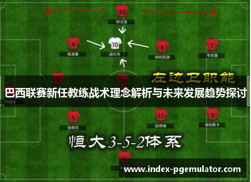 巴西联赛新任教练战术理念解析与未来发展趋势探讨