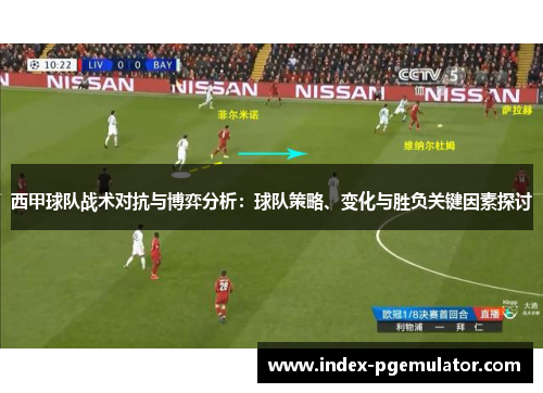 西甲球队战术对抗与博弈分析：球队策略、变化与胜负关键因素探讨