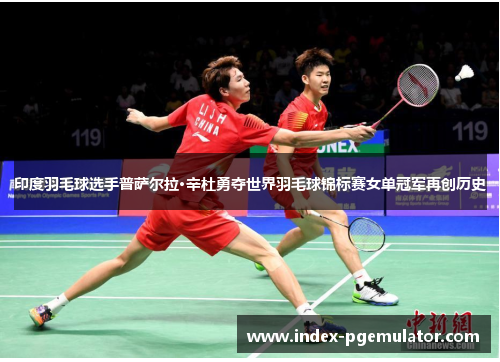 印度羽毛球选手普萨尔拉·辛杜勇夺世界羽毛球锦标赛女单冠军再创历史
