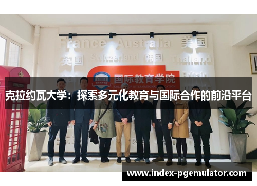 克拉约瓦大学：探索多元化教育与国际合作的前沿平台