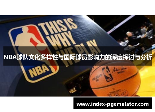 NBA球队文化多样性与国际球员影响力的深度探讨与分析