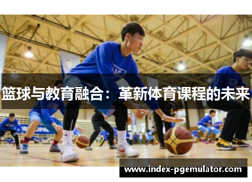 篮球与教育融合：革新体育课程的未来