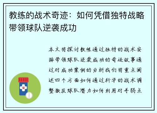 教练的战术奇迹：如何凭借独特战略带领球队逆袭成功