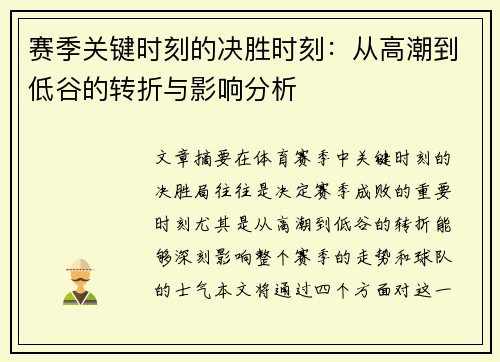 赛季关键时刻的决胜时刻：从高潮到低谷的转折与影响分析