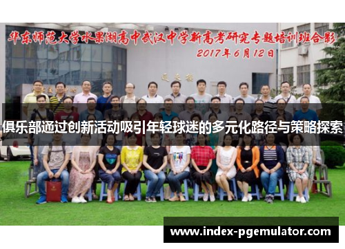 俱乐部通过创新活动吸引年轻球迷的多元化路径与策略探索