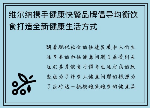 维尔纳携手健康快餐品牌倡导均衡饮食打造全新健康生活方式