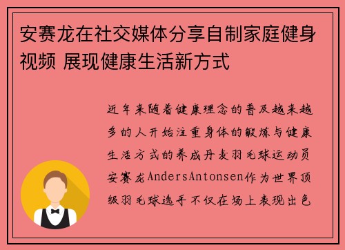 安赛龙在社交媒体分享自制家庭健身视频 展现健康生活新方式