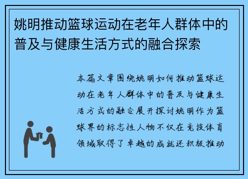 姚明推动篮球运动在老年人群体中的普及与健康生活方式的融合探索