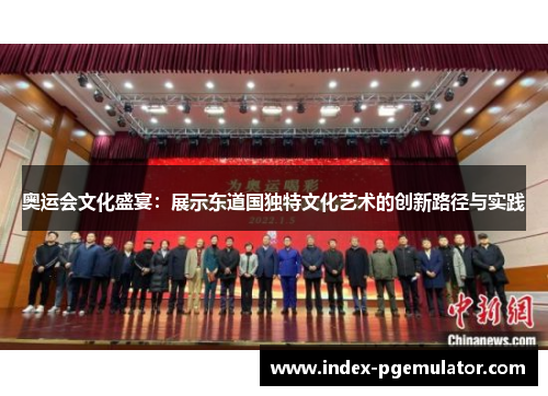 奥运会文化盛宴：展示东道国独特文化艺术的创新路径与实践