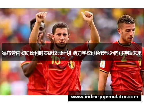 德布劳内资助比利时零碳校园计划 助力学校绿色转型迈向可持续未来