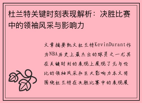 杜兰特关键时刻表现解析：决胜比赛中的领袖风采与影响力