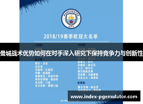 曼城战术优势如何在对手深入研究下保持竞争力与创新性