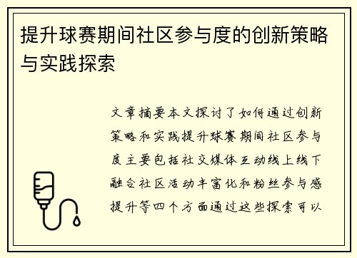 提升球赛期间社区参与度的创新策略与实践探索