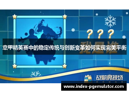 意甲精英赛中的稳定传统与创新变革如何实现完美平衡