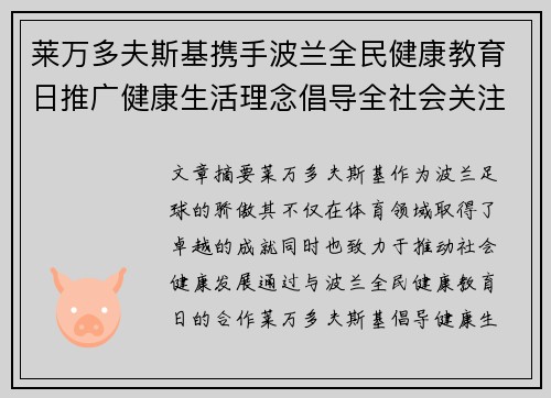 莱万多夫斯基携手波兰全民健康教育日推广健康生活理念倡导全社会关注身心健康
