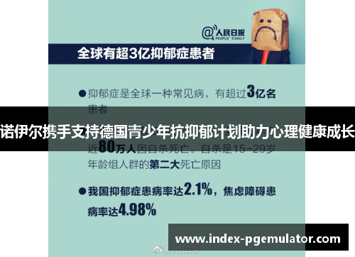 诺伊尔携手支持德国青少年抗抑郁计划助力心理健康成长