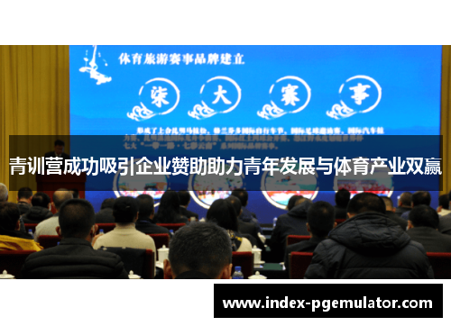青训营成功吸引企业赞助助力青年发展与体育产业双赢