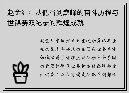 赵金红：从低谷到巅峰的奋斗历程与世锦赛双纪录的辉煌成就