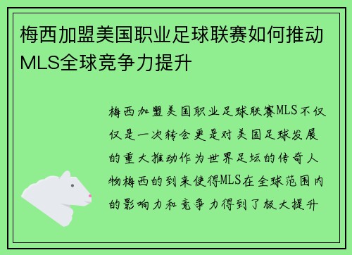 梅西加盟美国职业足球联赛如何推动MLS全球竞争力提升