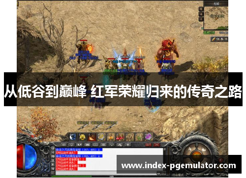 从低谷到巅峰 红军荣耀归来的传奇之路