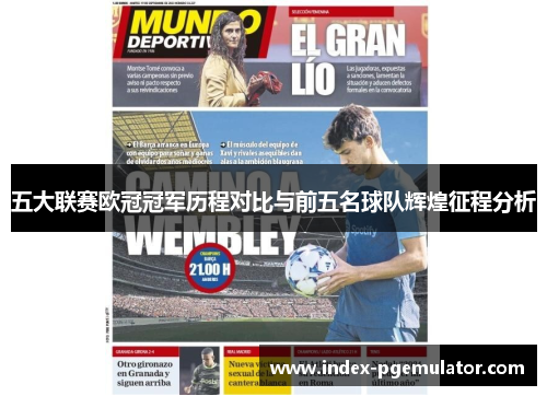五大联赛欧冠冠军历程对比与前五名球队辉煌征程分析