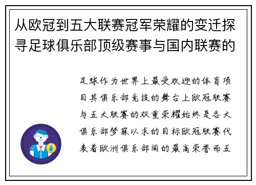 从欧冠到五大联赛冠军荣耀的变迁探寻足球俱乐部顶级赛事与国内联赛的双重辉煌之路