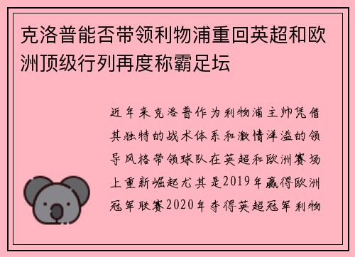 克洛普能否带领利物浦重回英超和欧洲顶级行列再度称霸足坛