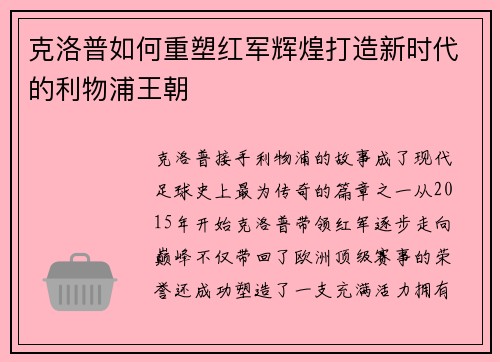 克洛普如何重塑红军辉煌打造新时代的利物浦王朝
