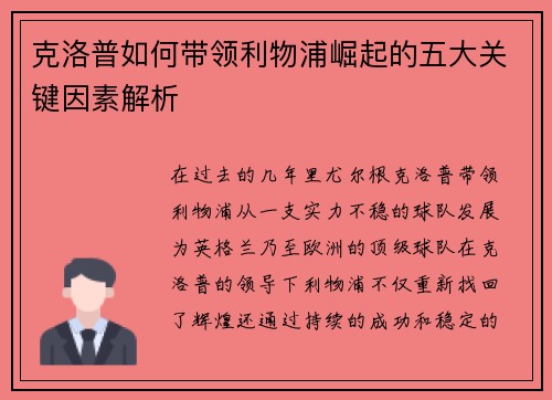 克洛普如何带领利物浦崛起的五大关键因素解析