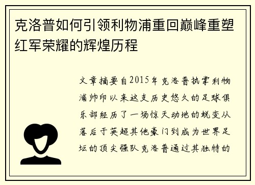 克洛普如何引领利物浦重回巅峰重塑红军荣耀的辉煌历程