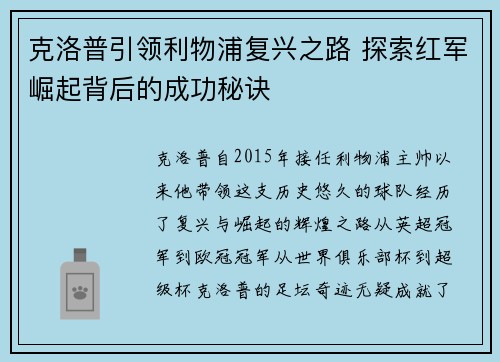克洛普引领利物浦复兴之路 探索红军崛起背后的成功秘诀
