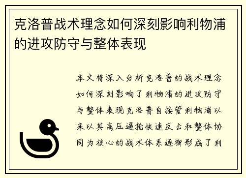 克洛普战术理念如何深刻影响利物浦的进攻防守与整体表现
