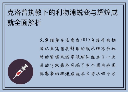 克洛普执教下的利物浦蜕变与辉煌成就全面解析