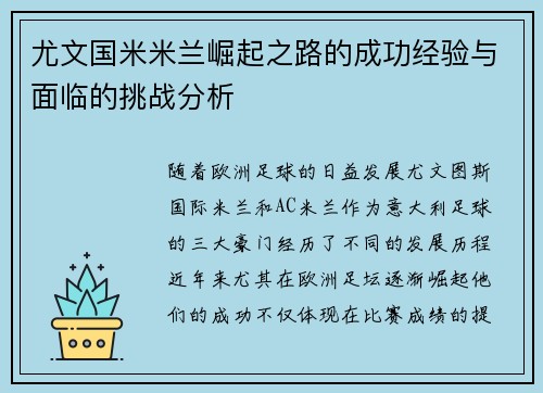 尤文国米米兰崛起之路的成功经验与面临的挑战分析
