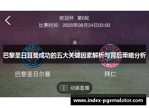 巴黎圣日耳曼成功的五大关键因素解析与背后策略分析