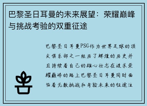 巴黎圣日耳曼的未来展望：荣耀巅峰与挑战考验的双重征途