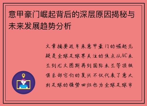 意甲豪门崛起背后的深层原因揭秘与未来发展趋势分析