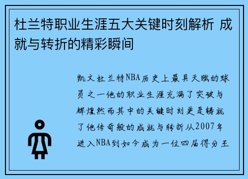 杜兰特职业生涯五大关键时刻解析 成就与转折的精彩瞬间