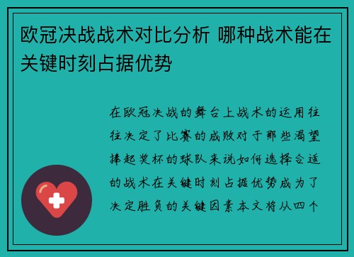 欧冠决战战术对比分析 哪种战术能在关键时刻占据优势