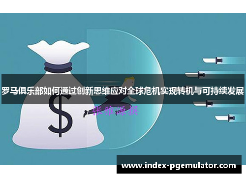罗马俱乐部如何通过创新思维应对全球危机实现转机与可持续发展