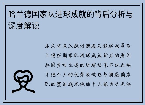 哈兰德国家队进球成就的背后分析与深度解读