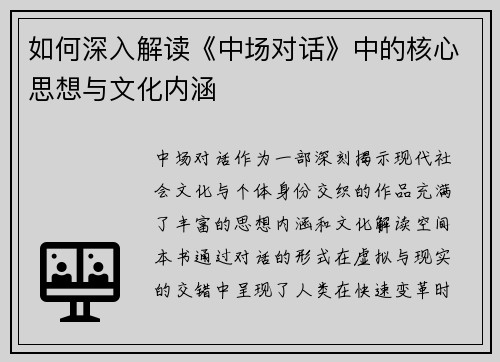 如何深入解读《中场对话》中的核心思想与文化内涵