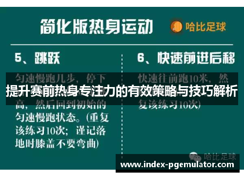 提升赛前热身专注力的有效策略与技巧解析