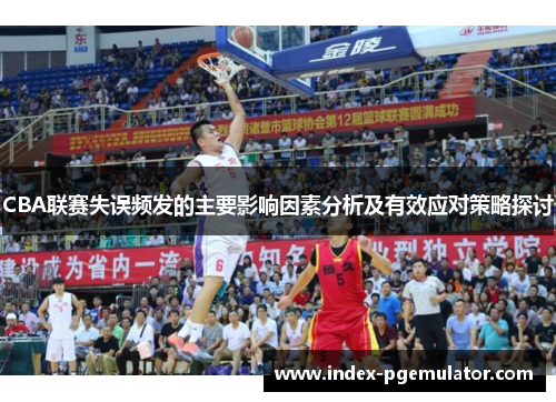 CBA联赛失误频发的主要影响因素分析及有效应对策略探讨