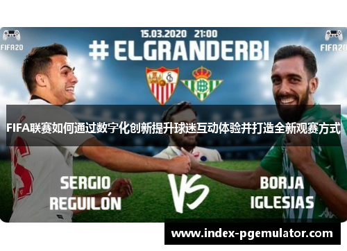 FIFA联赛如何通过数字化创新提升球迷互动体验并打造全新观赛方式