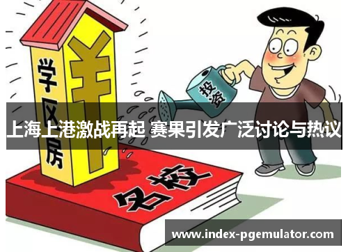 上海上港激战再起 赛果引发广泛讨论与热议