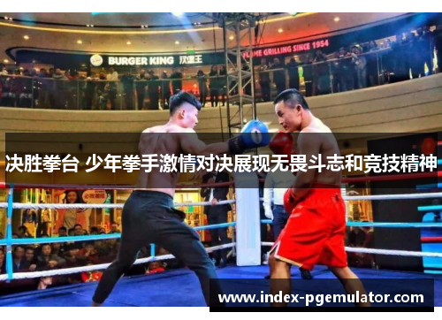 决胜拳台 少年拳手激情对决展现无畏斗志和竞技精神