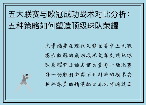 五大联赛与欧冠成功战术对比分析：五种策略如何塑造顶级球队荣耀