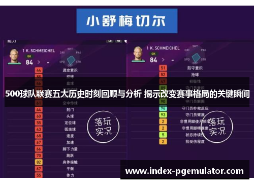500球队联赛五大历史时刻回顾与分析 揭示改变赛事格局的关键瞬间